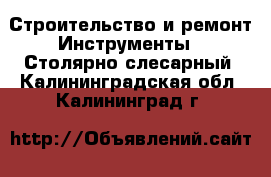 Строительство и ремонт Инструменты - Столярно-слесарный. Калининградская обл.,Калининград г.